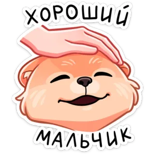 ☺️ ХОРОШИЙ
МАЛЬЧИК 애완 동물, 개, 동물, 귀여운, 친절한, 만화, 러시아, 착한 아이 telegram sticker