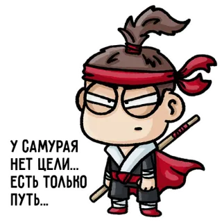 🤨 У САМУРАЯ НЕТ ЦЕЛИ... - ЕСТЬ ТОЛЬКО ПУТЬ... ซามูไร, นักรบ, ดาบ, คาตานะ, การ์ตูน telegram sticker