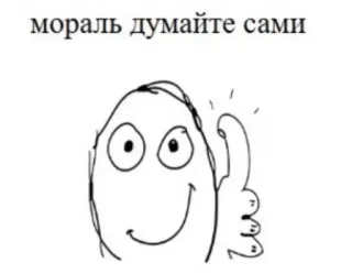 👍 мораль думайте сами ยกนิ้วโป้ง, ท่าทาง, มีม, ไข่, หน้า, ข้อความ, คิดเอง telegram sticker
