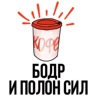 😊 КОФЕ
БОДР
И ПОПОЛНИЛСИЛ coffee, russian, energy, drink, beverage telegram sticker