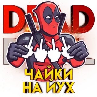 🤟 Deadpool ЧАЙКИ НАЙУХ deadpool, marvel, dedo corazón, grosero, ofensivo, vulgar whatsapp sticker