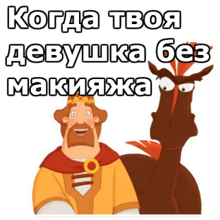 😳 Когда твоя девушка без макияжа мультфильм, король, лошадь, макияж, шутка whatsapp sticker