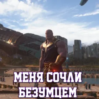 😐 Thanos Avengers МЕНЯ СОЧЛИ БЕЗУМЦЕМ Танос, Мстители, Marvel, Русский, Цитата telegram sticker