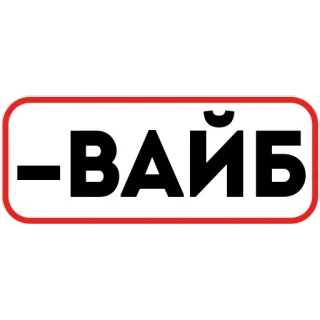 😒 ВАЙБ vibe, russian, text, slang telegram sticker