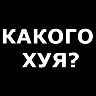 ❓ КАКОГО ХУЯ? russo, offensivo, parolaccia, testo telegram sticker