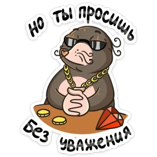 😎 Но ты просишь
Без уважения モグラ, ゴールドチェーン, サングラス, お金, ダイヤモンド, 富, 漫画 telegram sticker
