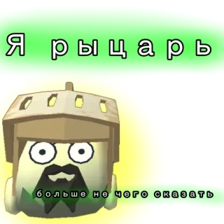 🥷 Я рыцарь
больше не чего сказать อัศวิน, ยุคกลาง, ชุดเกราะ, ตลก, รัสเซีย, ข้อความ, ตัวละคร telegram sticker