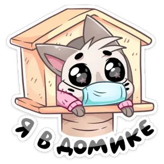 😷 Я В ДОМИКЕ Cartoon, Katze, Haus, Maske, Süß whatsapp sticker