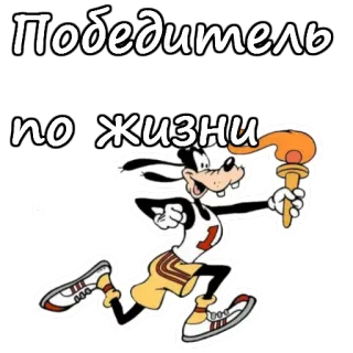 😀 Goofy Победитель по жизни albern, Cartoon, Gewinner, Olympische Fackel, Laufen telegram sticker
