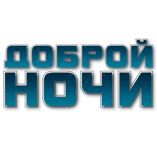 🔳 ДОБРОЙ НОЧИ 잘 자, 밤, 텍스트, 러시아어 telegram sticker