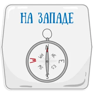 😔 НА ЗАПАДЕ brújula, oeste, dirección, viaje, ruso, pegatina telegram sticker