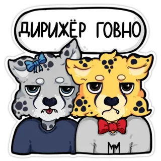 😤 ДИРИЖЁР ГОВНО Cartone animato, Animale, Ghepardo, Offensivo, Insulto, Testo telegram sticker