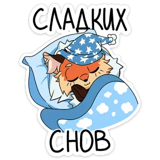 😴 СЛАДКИХ
СНОВ sleep, sweet dreams, cartoon, animal, cute, fox telegram sticker