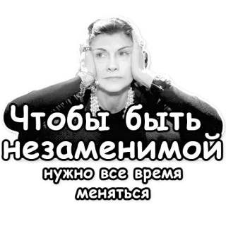 ♻ Чтобы быть незаменимой нужно все время меняться Coco Chanel, moda, cytat, rosyjski, ikona telegram sticker