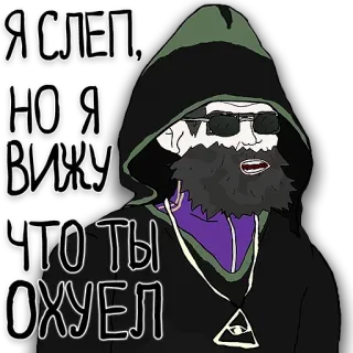 😎 Я СЛЕП, НО Я ВИЖУ, ЧТО ТЫ ОХУЕЛ hooded figure, russian text, sunglasses, triangle symbol telegram sticker