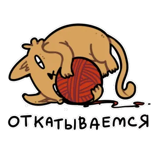 👈 ОТКАТЫВАЕМСЯ chat, laine, balle, drôle, roulant, mignon, autocollant telegram sticker