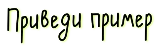 ☝ Приведи пример russisch, voorbeeld, tekst telegram sticker