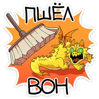 😨 ПШЁЛ ВОН smok, miotła, zły, rosyjski, przekleństwo telegram sticker