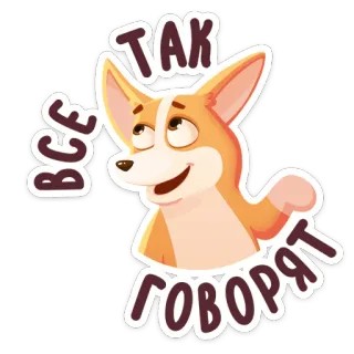 😉 ТАК
ВСЕ
ГОВОРЯТ cachorro, corgi, russo, texto, frase whatsapp sticker