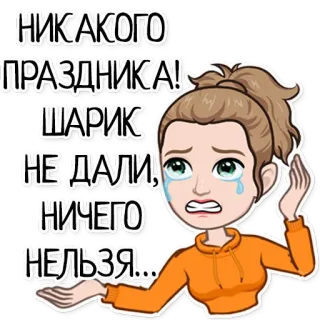 😭 НИКАКОГО ПРАЗДНИКА! ШАРИК НЕ ДАЛИ! НИЧЕГО НЕЛЬЗЯ... triste, chorando, decepcionado, russo, frustrado, desenho animado telegram sticker