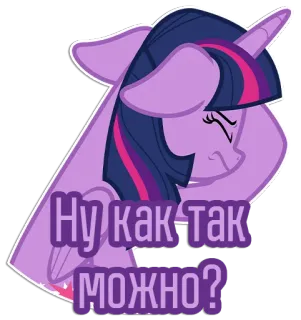 🤦‍♀️ Twilight Sparkle My Little Pony Ну как так можно? My Little Pony, Twilight Sparkle, enttäuscht, lila, Cartoon, Aufkleber, Pony telegram sticker