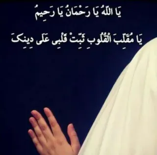 💚 يا الله يا رحمان يا رحيم
يا مقلب القلوب ثبت قلبي على دينك arabic, islam, religious, muslim, prayer, dua telegram sticker