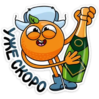 🍾 УЖЕ СКОРО orange, cartoon, sticker, celebration, soon, party, beverage, orange fruit telegram sticker