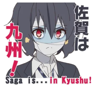 🗾 佐賀は Saga is....in Kyushu! 九州! Аниме, Зомби, Девушка, Текст, Японский, Сага, Кюсю telegram sticker