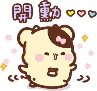 🏃‍♀️ 開動 bear, cute, hearts, kawaii telegram sticker