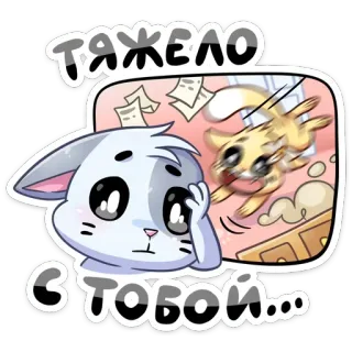 🫨 Тяжело с тобой... chat, mignon, mème, russe, difficile, énervé telegram sticker