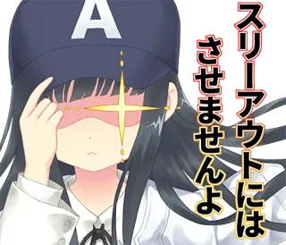 😎 スリーアウトにはさせませんよ Anime, Manga, Baseball, Fille, Personnage whatsapp sticker