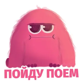😒 ПОЙДУ ПОЕМ Potwór, Kreskówka, Różowy, Śmieszne, Słodkie whatsapp sticker