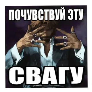 😏 ПОЧУВСТВУЙ ЭТУ СВАГУ telegram sticker