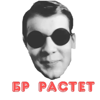 🤑 БР РАСТЕТ Russisch, Man, Bril, Gezicht, Portret telegram sticker