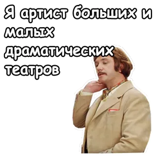 😎 Я артист больших и малых драматических театров actor, teatro, ruso, hombre, comedia whatsapp sticker