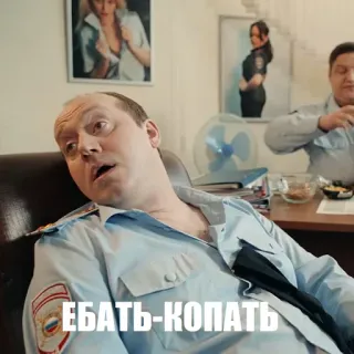😟 ЕБАТЬ-КОПАТЬ politie, russisch, scheldwoorden, aanstootgevend telegram sticker