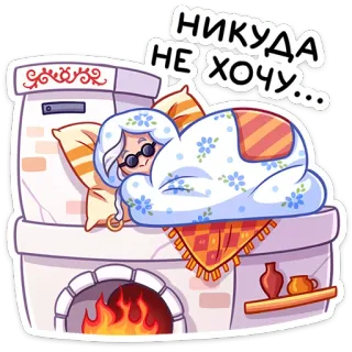 😴 НИКУДА НЕ ХОЧУ... kartun, wanita, tempat tidur, perapian, selimut, rusia, mengantuk telegram sticker