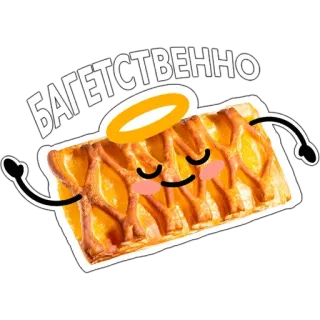 😇 БАГЕТСТВЕННО еда, выпечка, сладкое, десерт, милый, каваий, хлеб, нимб telegram sticker