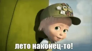 ☀ Masha Masha and the Bear ЛЕТО НАКОНЕЦ-ТО! Cartoon, Sommer, Mascha, Bär, Russisch, Fröhlich telegram sticker