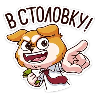 😠 В СТОЛОВКУ! anjing, uang, makan siang, makanan whatsapp sticker