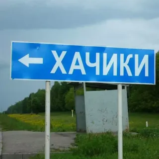 🛑 ХАЧИКИ Panneau routier, Russe, Discours haineux, Terme offensant, Minorités telegram sticker
