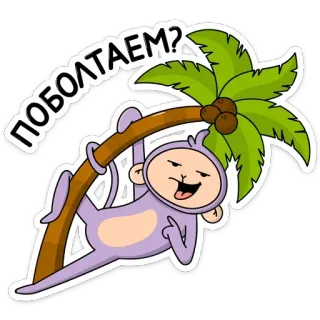 🌴 ПОБОЛТАЕМ? Affe, Palme, Russisch, Tier, Cartoon, Lila telegram sticker