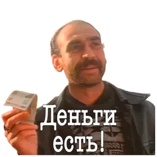 🤑 Деньги есть! เงิน, รัสเซีย, เงินสด, ผู้ชาย, การเงิน telegram sticker