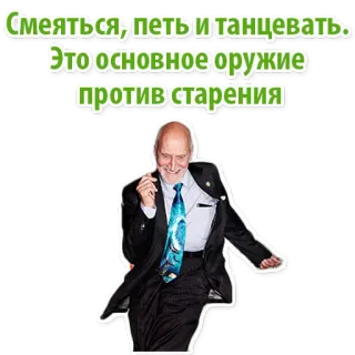 👍 Смеяться, петь и танцевать: Это основное оружие против старения หัวเราะ, ร้องเพลง, เต้น, แก่, คิดบวก, ไลฟ์สไตล์ whatsapp sticker