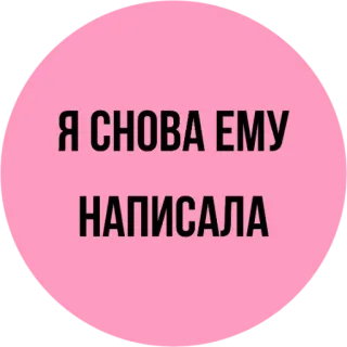 😒 Я СНОВА ЕМУ НАПИСАЛА russe, texte, phrase, autocollant, communication telegram sticker