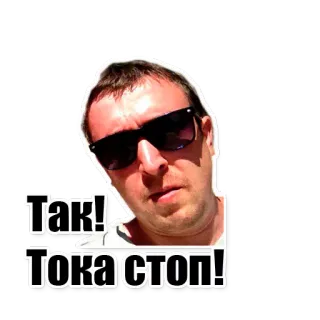 👆 Так! Тока Стоп! hombre, gafas de sol, ruso, ¡Sí!, ¡Basta! telegram sticker