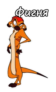 😠 Timon The Lion King Фигня cartoon, animal, meerkat, Timon, funny telegram sticker