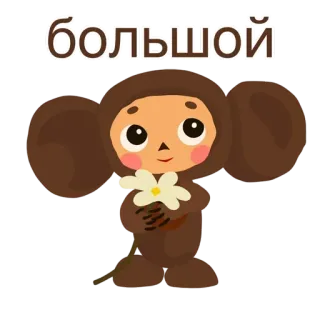 🐭 Cheburashka большой Cheburashka, cute, flower, cartoon, soviet, big, character, animation telegram sticker