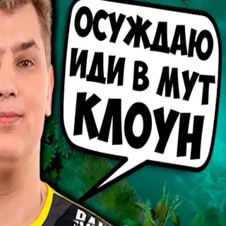 🤡 ОСУЖДАЮ
ИДИ В МУТ
КЛОУН Beleidigung, Clown, Sprechblase, beleidigend, Person whatsapp sticker