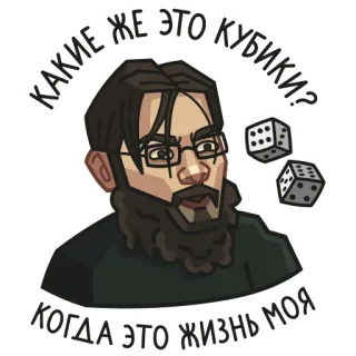 🎲 КАКИЕ ЖЕ ЭТО КУБИКИ? КОГДА ЭТО ЖИЗНЬ МОЯ dés, question, homme, lunettes, autocollant whatsapp sticker